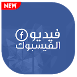 ikon تنزيل الفيديو من فيسبوك - تحميل الفيديو
‎