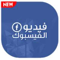 تنزيل الفيديو من فيسبوك - تحميل الفيديو
‎