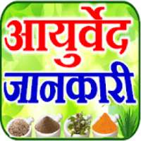 Ayurvedic Upchar आयुर्वेद जानकारी on 9Apps