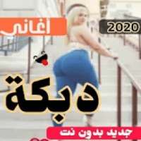 دبكات 2019 عراقيه وسوريه بدون نت
‎ on 9Apps