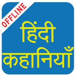 Hindi Stories (Offline)
