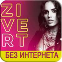 ZIVERT без интернета - Песни Зиверт on 9Apps