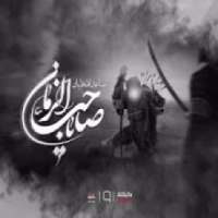 لطميات قديمة بدون نت
‎ on 9Apps