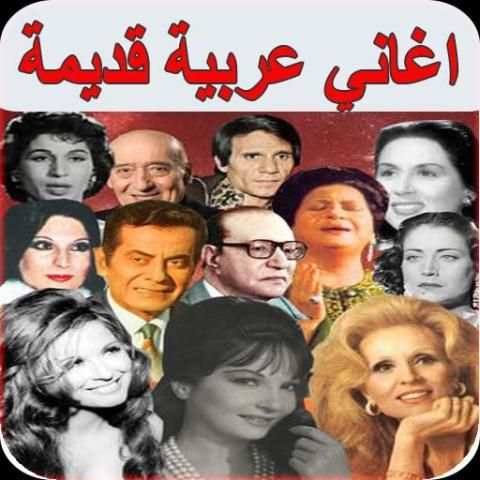 اغاني الزمن الجميل بدون نت - aghani zaman al jamil
‎ screenshot 7
