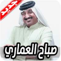 اغاني صباح العماري 2020 بدون نت
‎ on 9Apps