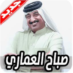 اغاني صباح العماري 2020 بدون نت
‎ आइकन