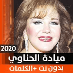 ميادة الحناوي 2020 بدون نت
‎ आइकन
