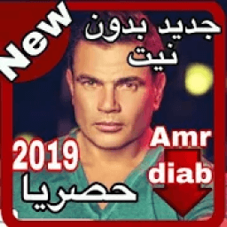 ikon أغاني عمرو دياب بدون نت 2019 -Amr Diab
‎