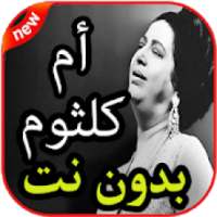 أغاني أم كلثوم بدون نت
‎ on 9Apps