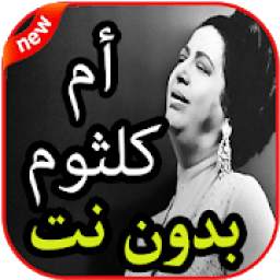 أغاني  أم كلثوم بدون نت 1.0