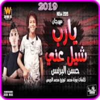 مهرجان يارب شيل عني - حسن البرنس - بدون انترنت
‎ on 9Apps