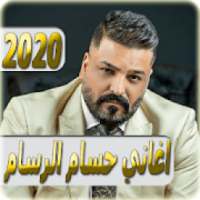 اغاني حسام الرسام 2020 بدون نت - hussam al rassam
‎ on 9Apps
