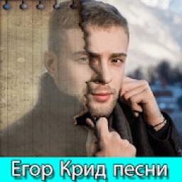 Егор Крид песни - Egor Kreed без интернета 4.0