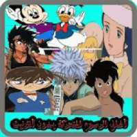 أغاني الكرتون
‎ on 9Apps