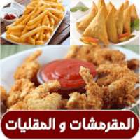 المقرمشات و المقليات
‎