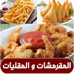 ikon المقرمشات و المقليات
‎