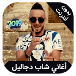 Cheb djalil 2019 - اغاني شاب جليل بدون انترنت
‎ icon