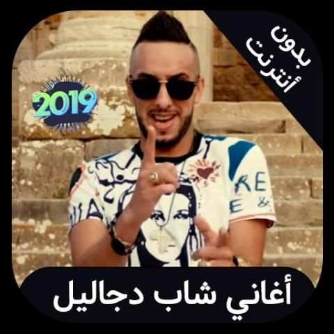 Cheb djalil 2019 - اغاني شاب جليل بدون انترنت
‎ screenshot 3