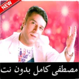 ikon اغانى مصطفى كامل حصرى بدون نت جديد mostafa kamel
‎