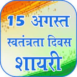 Independence Day Shayari & Wishes