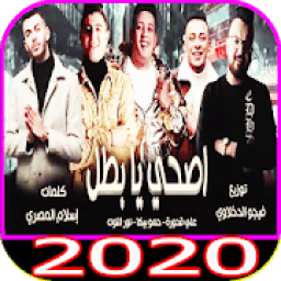 مهرجان " اصحي يا بطل " حمو بيكا - فيجو الدخلاوي
‎ icon