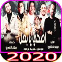 مهرجان " اصحي يا بطل " حمو بيكا - فيجو الدخلاوي
‎ on 9Apps