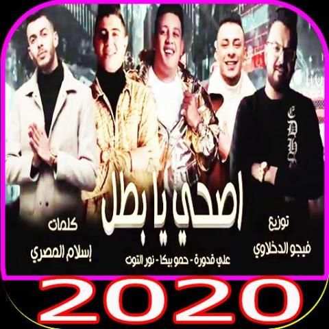 مهرجان " اصحي يا بطل " حمو بيكا - فيجو الدخلاوي
‎ screenshot 1