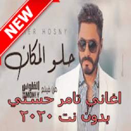 جميع اغاني تامر حسني بدون نت‎ 1.0