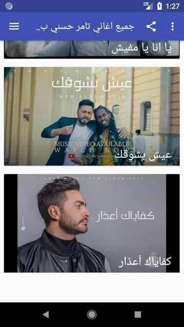 جميع اغاني تامر حسني بدون نت 2020
‎ screenshot 2