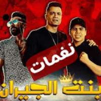 نغمات مهرجان بنت الجيران| سكر محلي محطوط علي كريمه
‎ on 9Apps