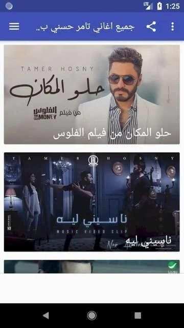 جميع اغاني تامر حسني بدون نت 2020
‎ screenshot 7