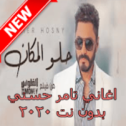 ikon جميع اغاني تامر حسني بدون نت 2020
‎