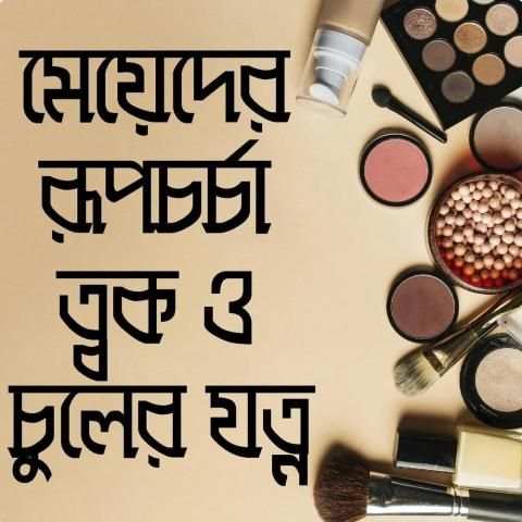 মেয়েদের রূপচর্চা ও ত্বকের যত্ন- meyeder rupchorcha स्क्रीनशॉट 6