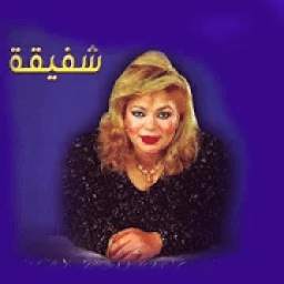 شفيقة 1.5