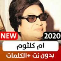 أم كلثوم 2020 بدون نت
‎ on 9Apps