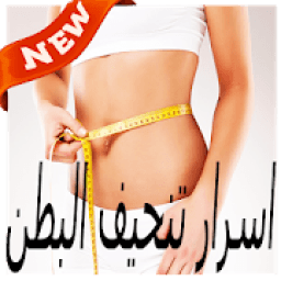 ازالة دهون البطن في 10 ايام
‎ आइकन
