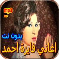 جميع اغاني فايزة احمد بدون نت
‎ on 9Apps