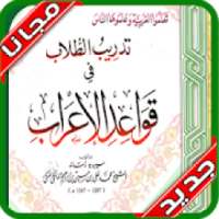 المرشد في الإعراب و القواعد الأساسية للغة العربية‎
‎ on 9Apps