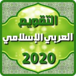 التقويم العربي الإسلامي 2020
‎