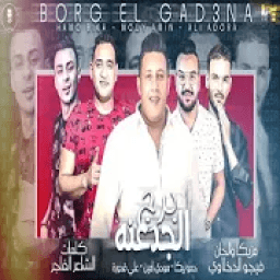 مهرجان " برج الجدعنه " حمو بيكا - بدون انترنت
‎ icon