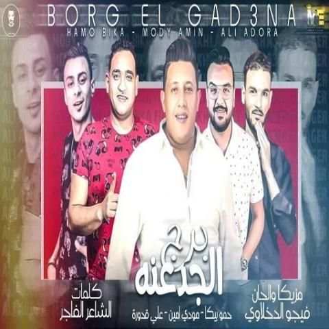 مهرجان " برج الجدعنه " حمو بيكا - بدون انترنت
‎ screenshot 2