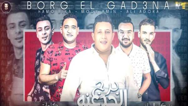 مهرجان " برج الجدعنه " حمو بيكا - بدون انترنت
‎ screenshot 3