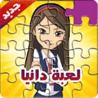 جديد لعبة دانية و عزوز-Puzzle Jigsaw Cartoon
‎
