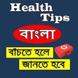 Health Tips (Bangla)