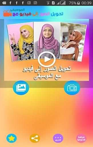 تحويل الصور إلى فيديو مع الموسيقى
‎ screenshot 8