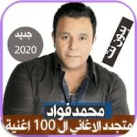 اصدار رسمي 2020 اغاني محمد فواد بدون نت 2019
‎ on 9Apps