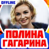 Полина Гагарина Песни Без Интернета