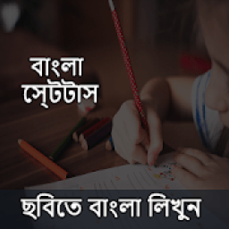 Bengali/Bangla Status Maker -Bengali Text On Photo आइकन