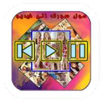صنع فيديو من الصور مع الاغاني
‎ on 9Apps