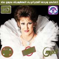 اغاني وردة الجزائرية بدون نت 2020 روعة
‎ on 9Apps